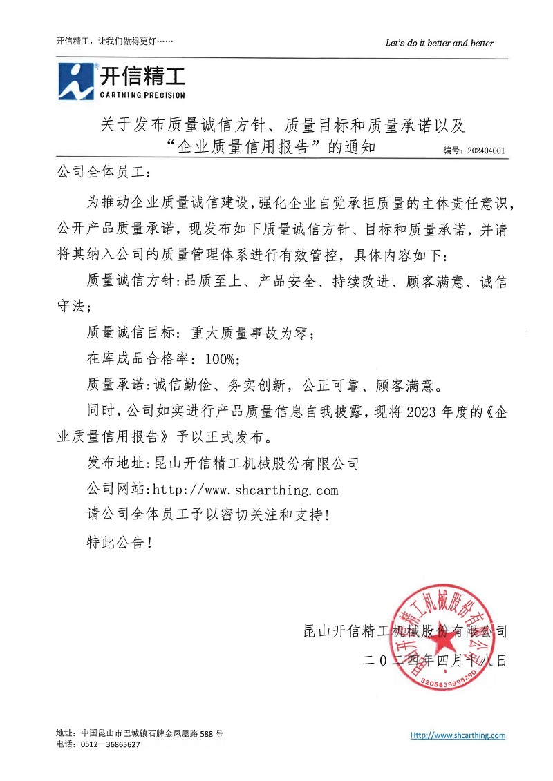 關于發布質量誠信方針、質量目標和質量承諾以及“企業質量信用報告”的通知